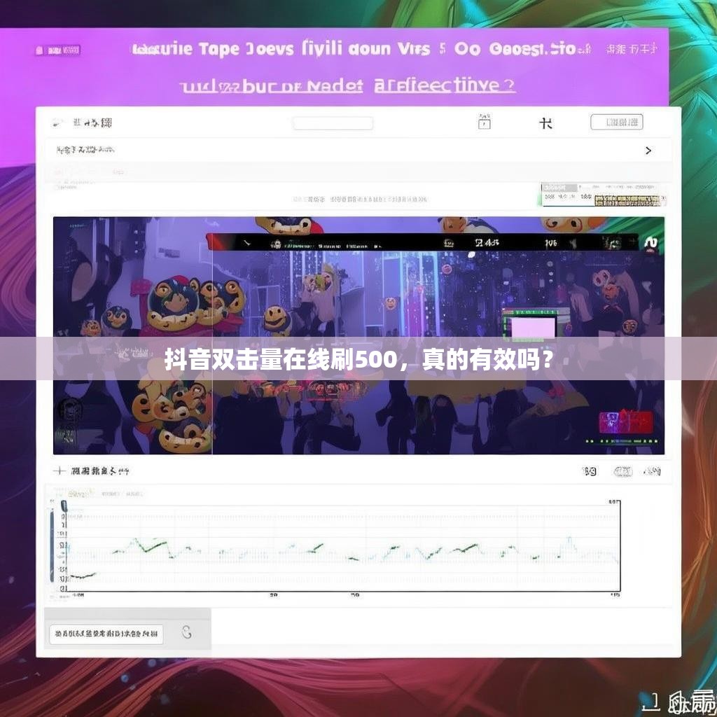 抖音双击量在线刷500，真的有效吗？