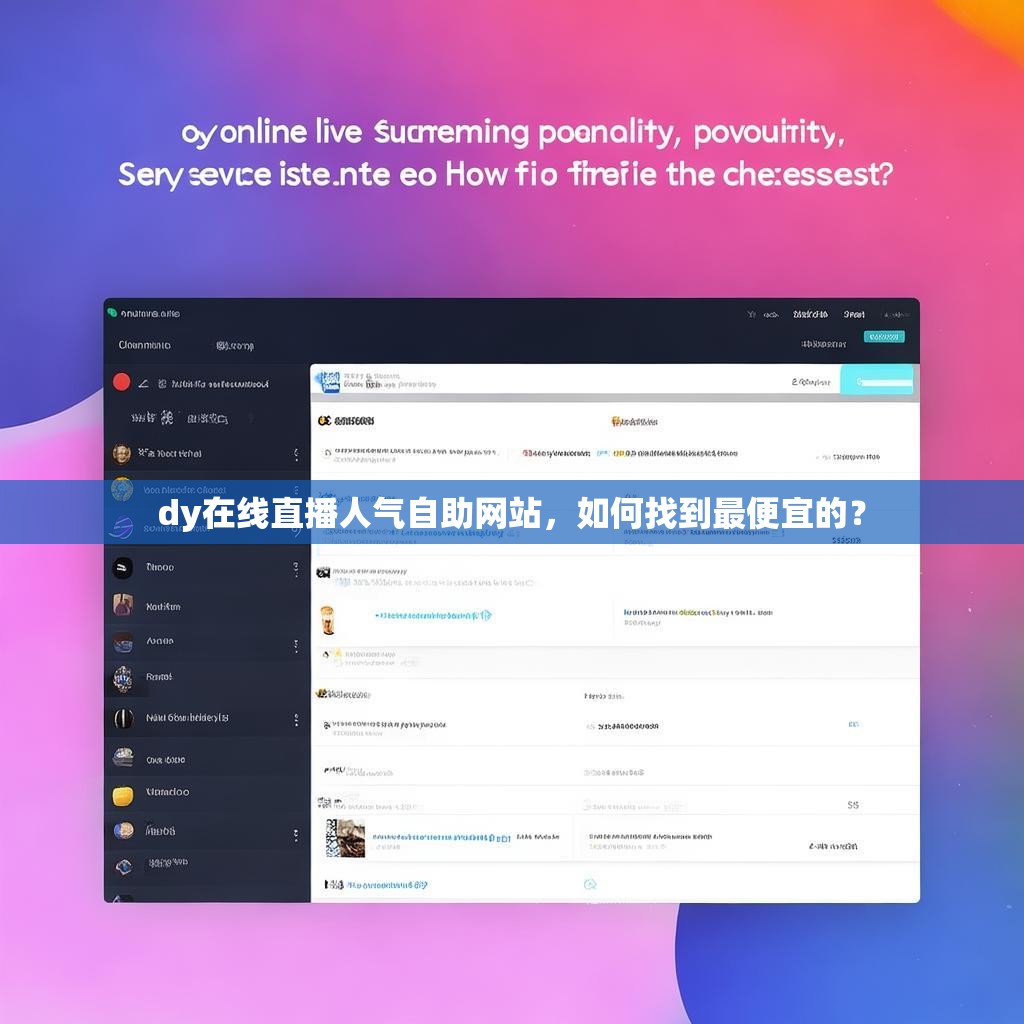 dy在线直播人气自助网站，如何找到最便宜的？