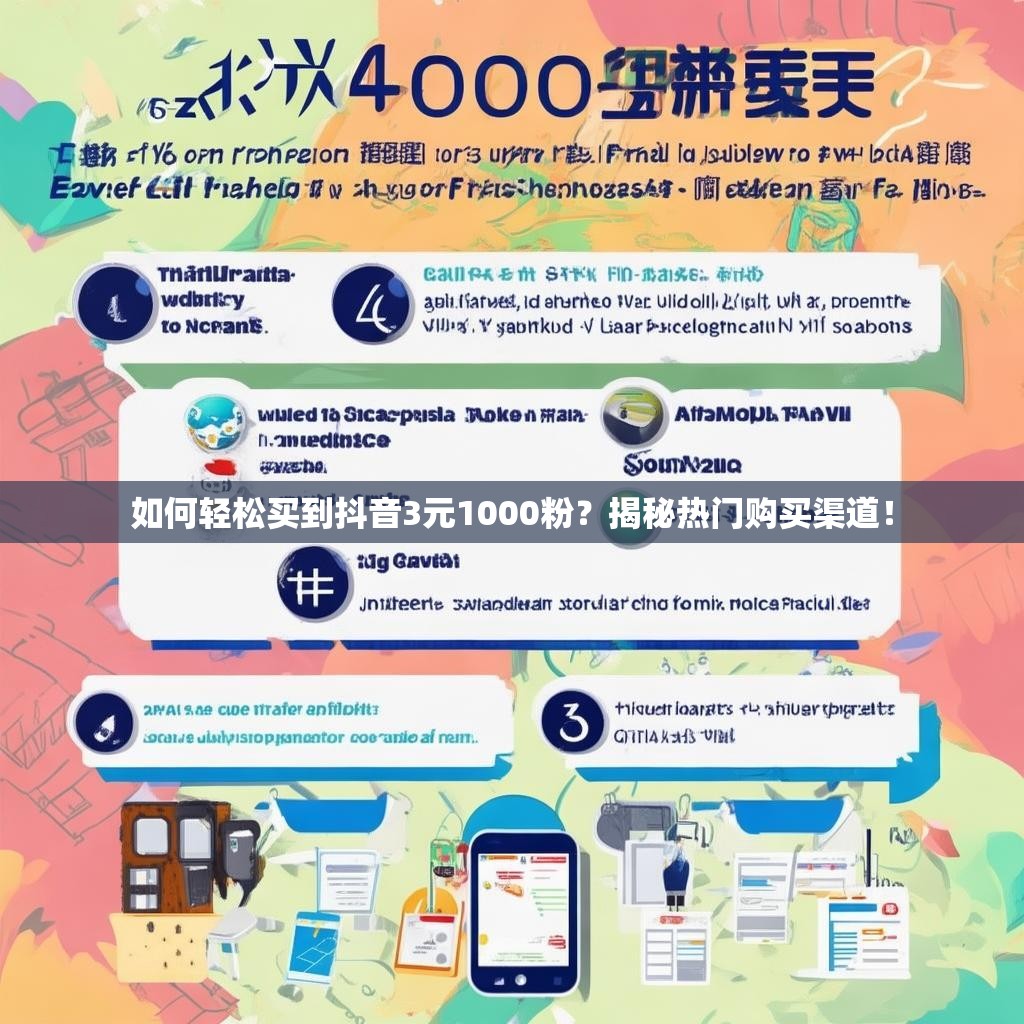 如何轻松买到抖音3元1000粉？揭秘热门购买渠道！