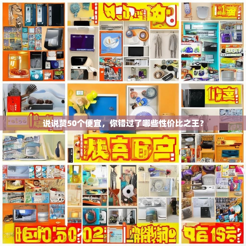 说说赞50个便宜，你错过了哪些性价比之王？