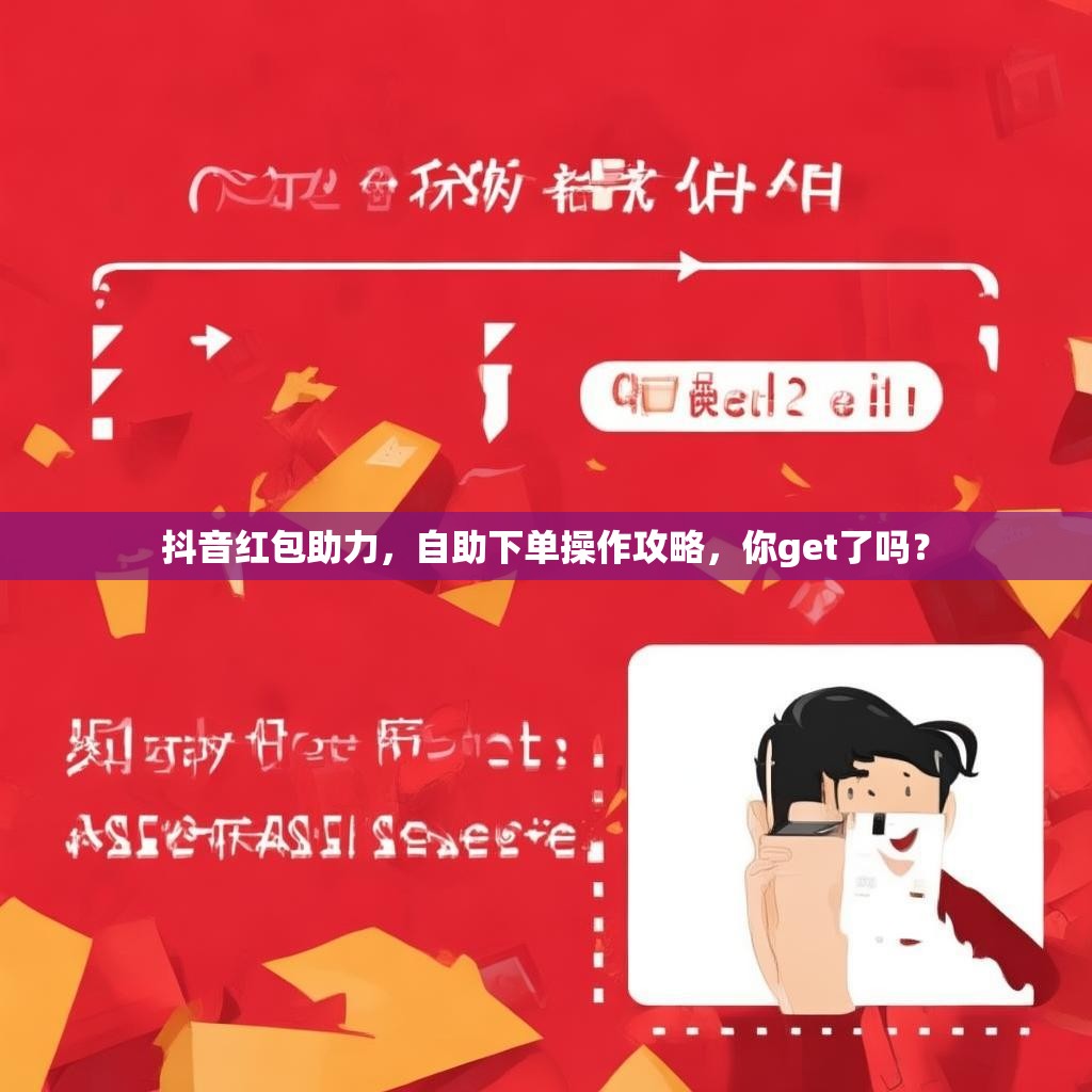 抖音红包助力，自助下单操作攻略，你get了吗？