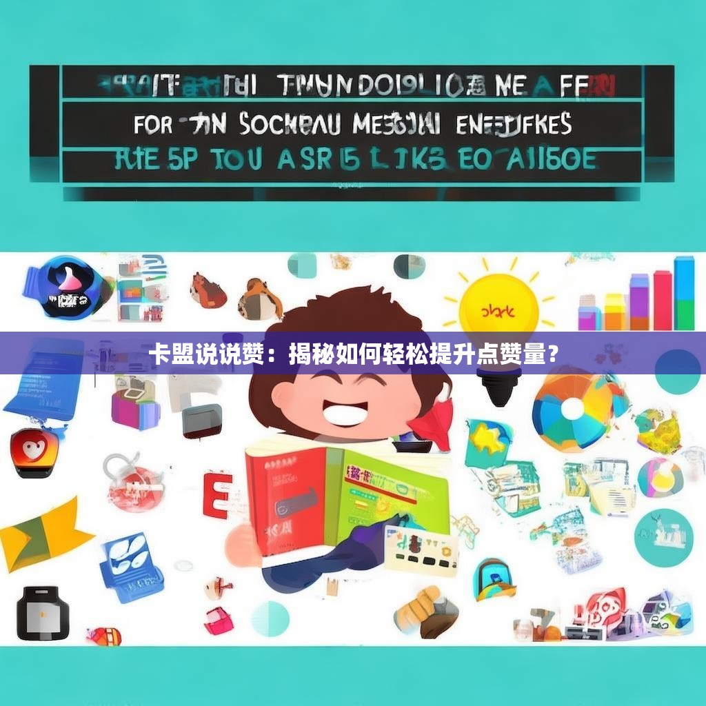 卡盟说说赞：揭秘如何轻松提升点赞量？