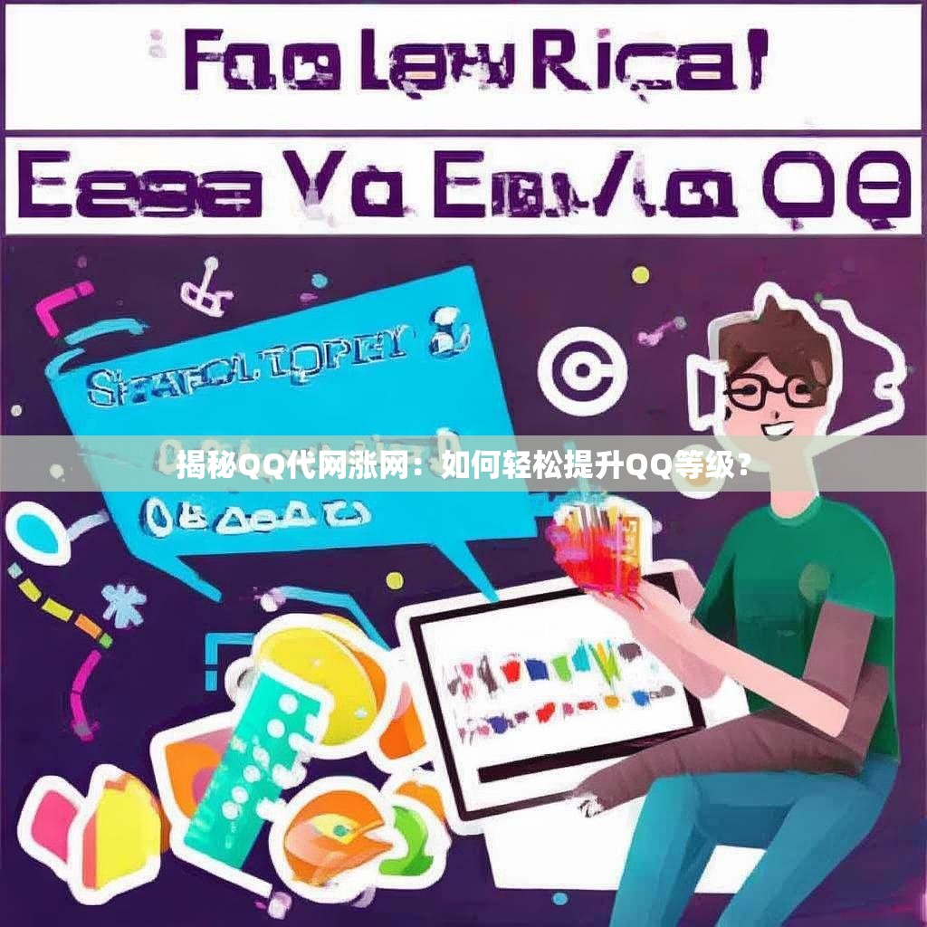 揭秘QQ代网涨网：如何轻松提升QQ等级？