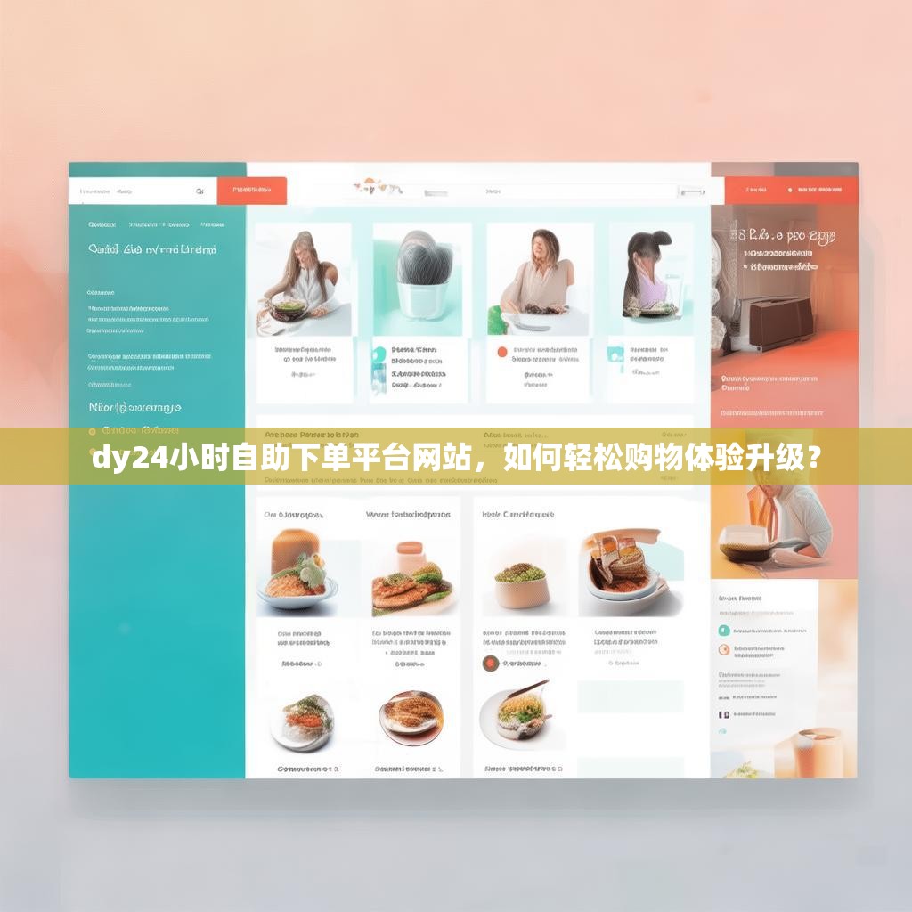 dy24小时自助下单平台网站，如何轻松购物体验升级？