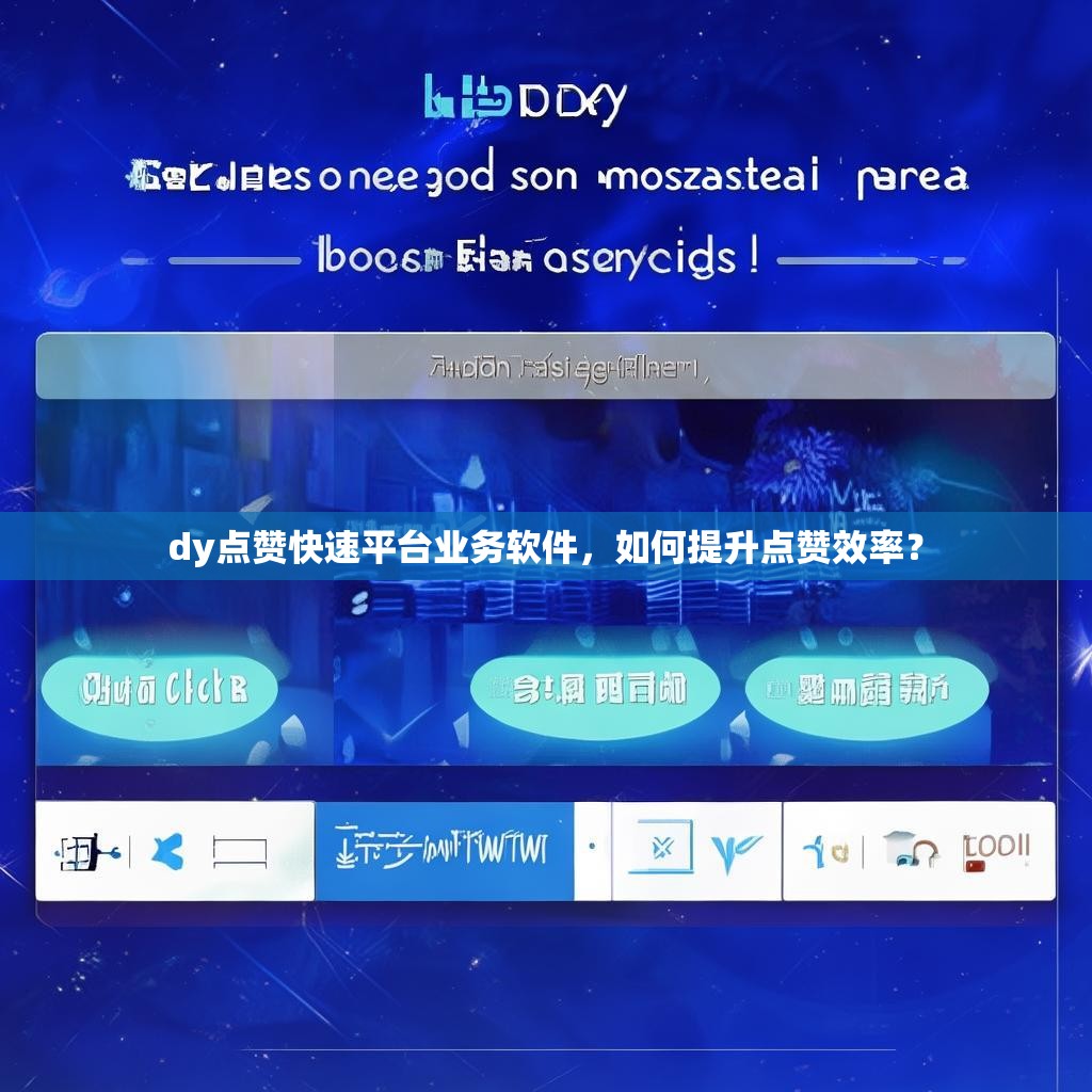 dy点赞快速平台业务软件，如何提升点赞效率？