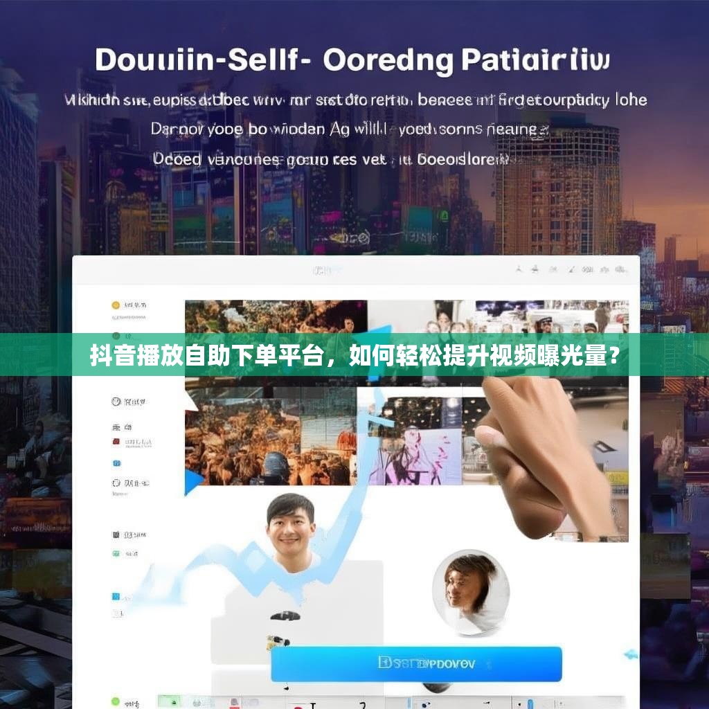 抖音播放自助下单平台，如何轻松提升视频曝光量？