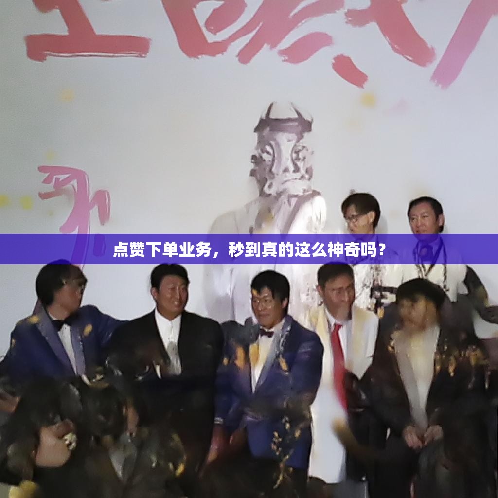 点赞下单业务，秒到真的这么神奇吗？