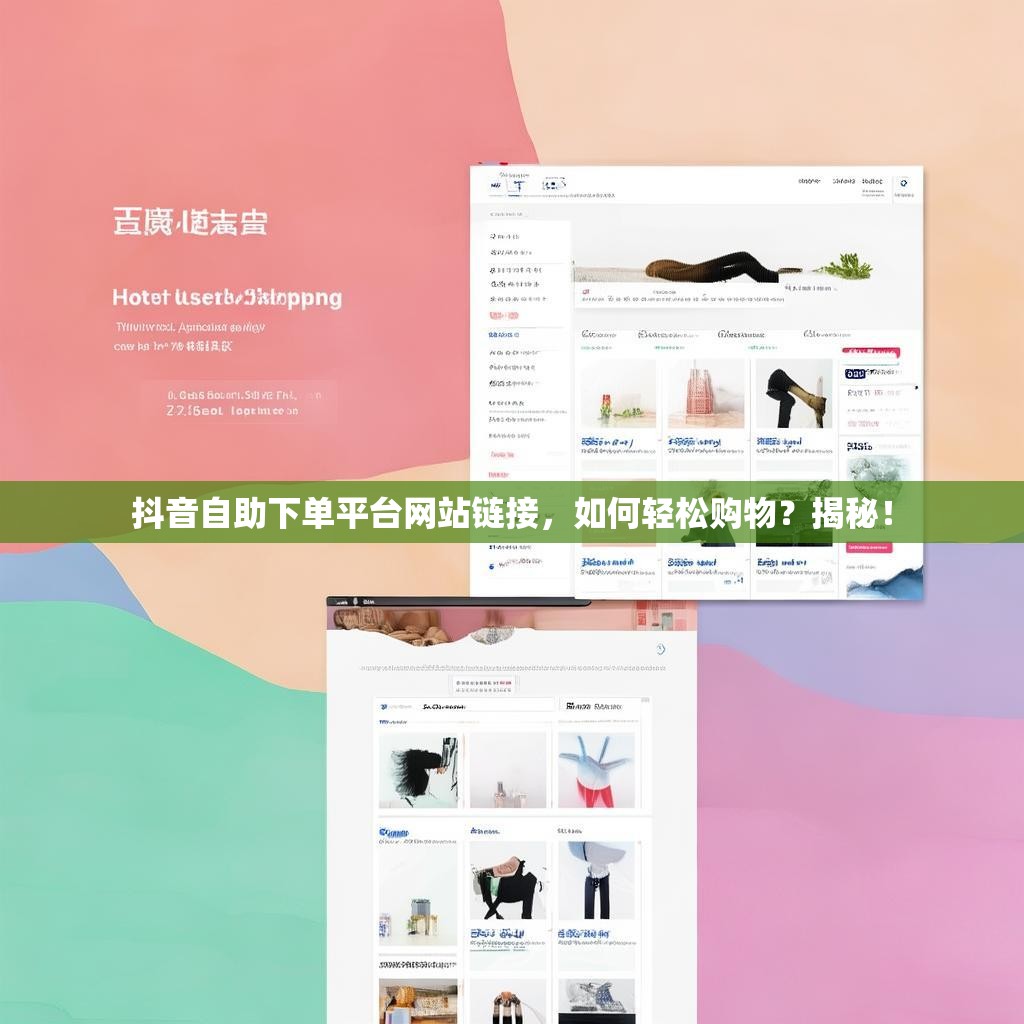 抖音自助下单平台网站链接，如何轻松购物？揭秘！