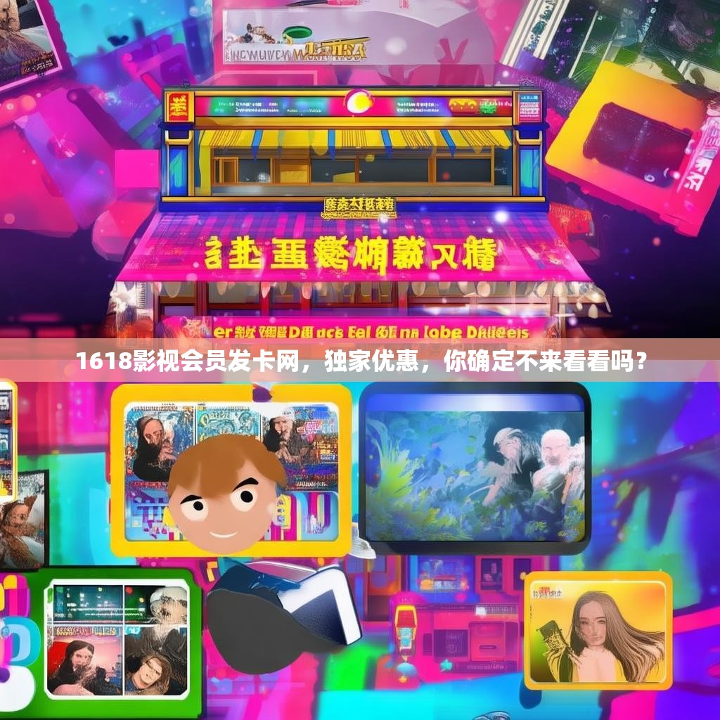 1618影视会员发卡网，独家优惠，你确定不来看看吗？