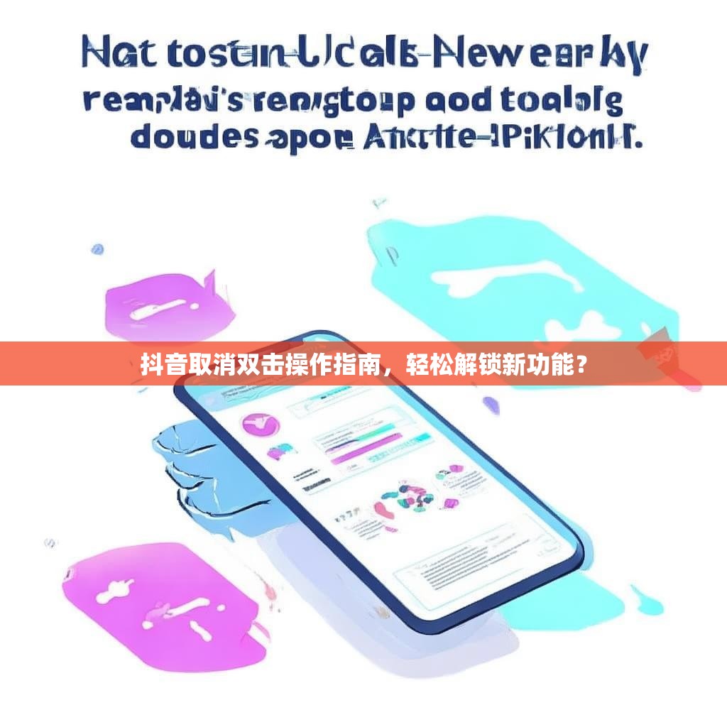 抖音取消双击操作指南，轻松解锁新功能？