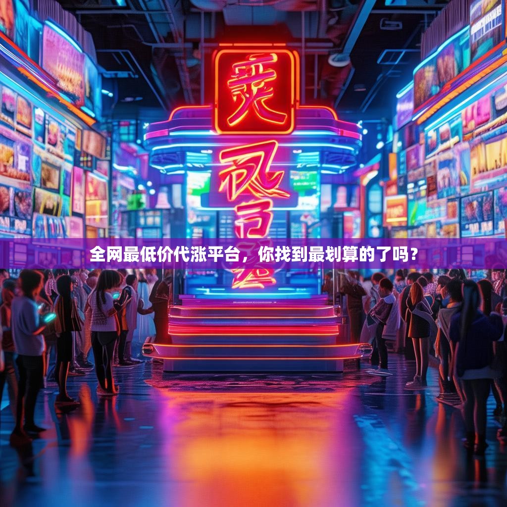 全网最低价代涨平台，你找到最划算的了吗？