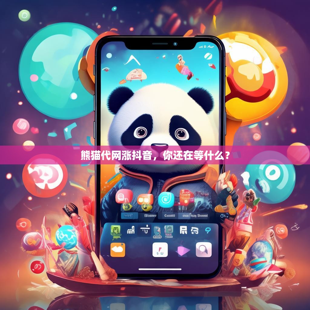 熊猫代网涨抖音，你还在等什么？
