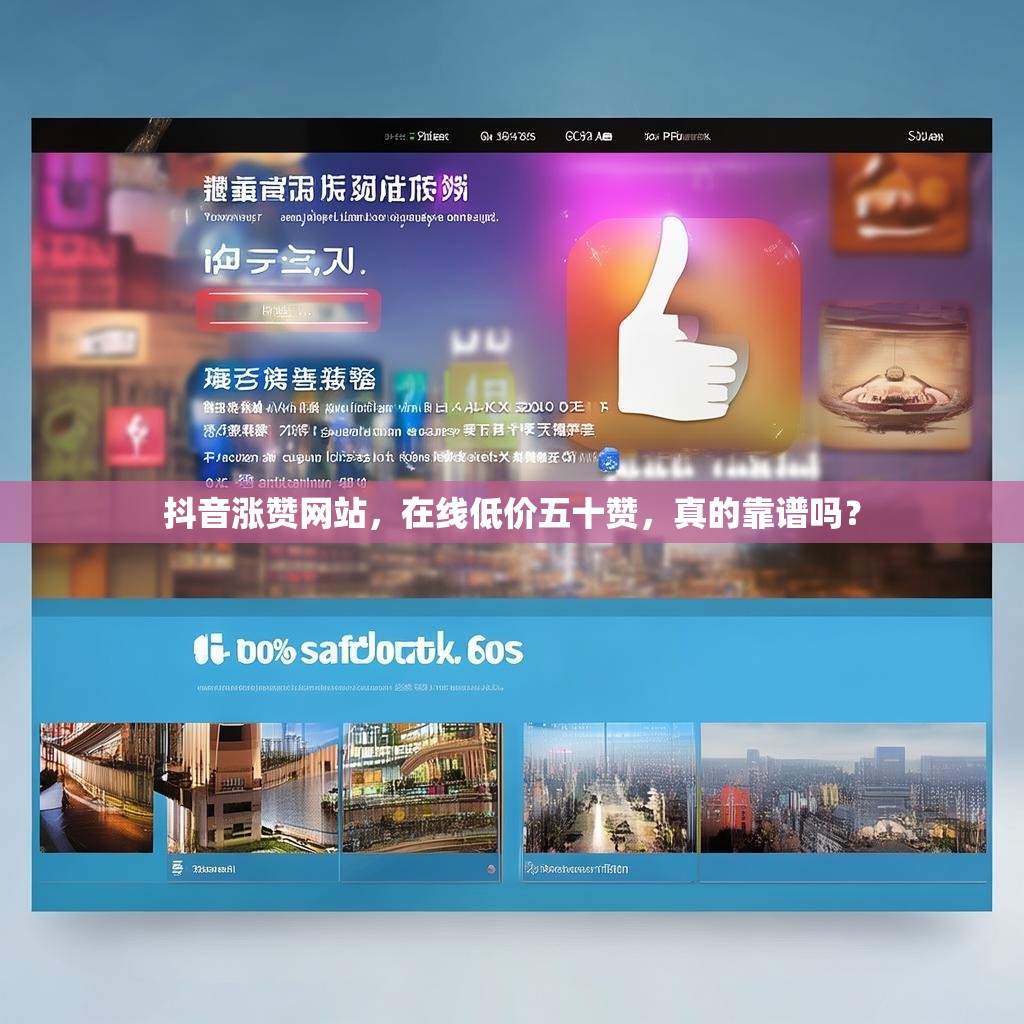抖音涨赞网站，在线低价五十赞，真的靠谱吗？