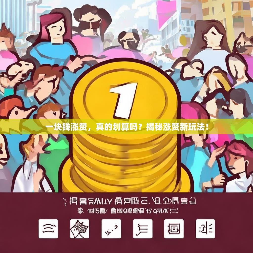 一块钱涨赞，真的划算吗？揭秘涨赞新玩法！