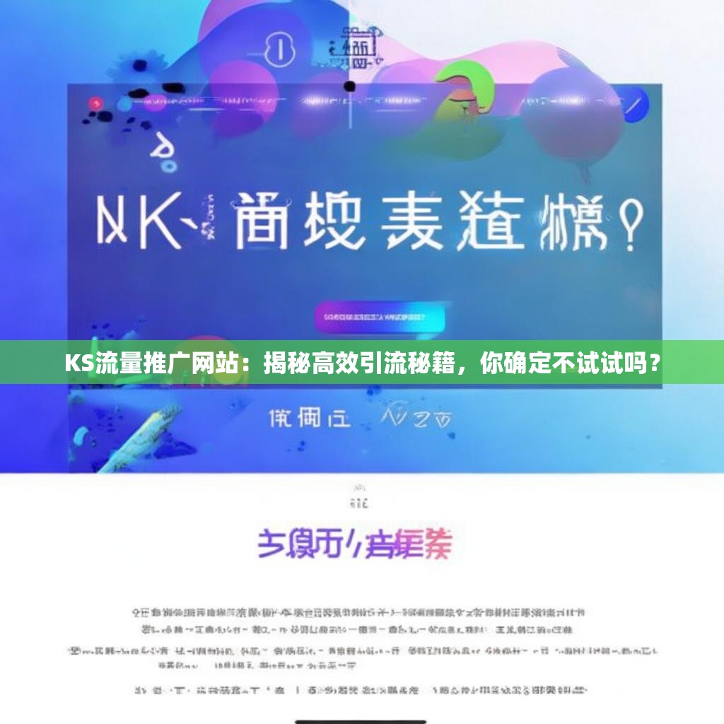 KS流量推广网站：揭秘高效引流秘籍，你确定不试试吗？