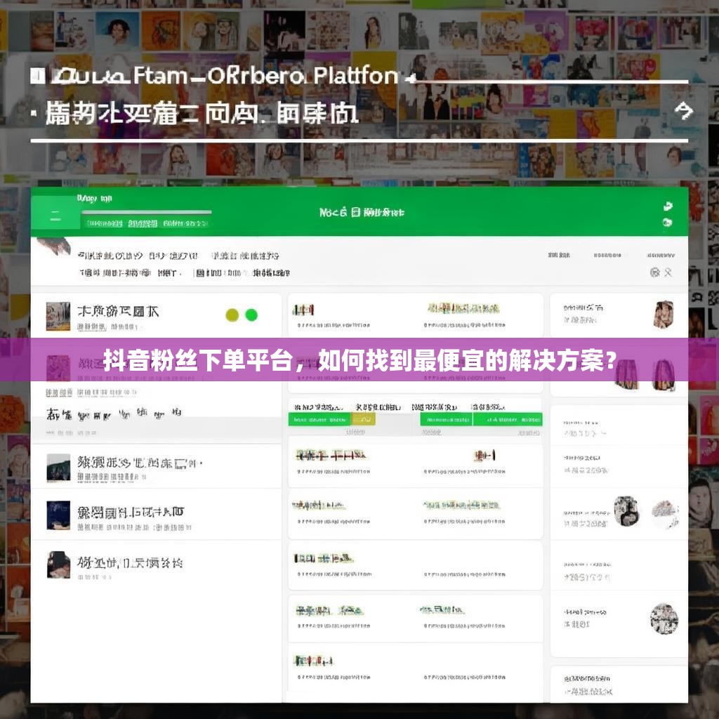 抖音粉丝下单平台，如何找到最便宜的解决方案？