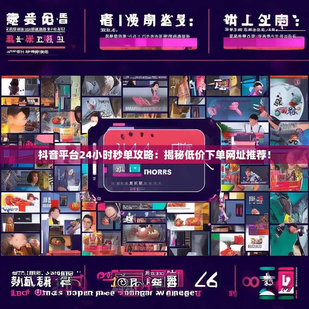 抖音平台24小时秒单攻略：揭秘低价下单网址推荐！