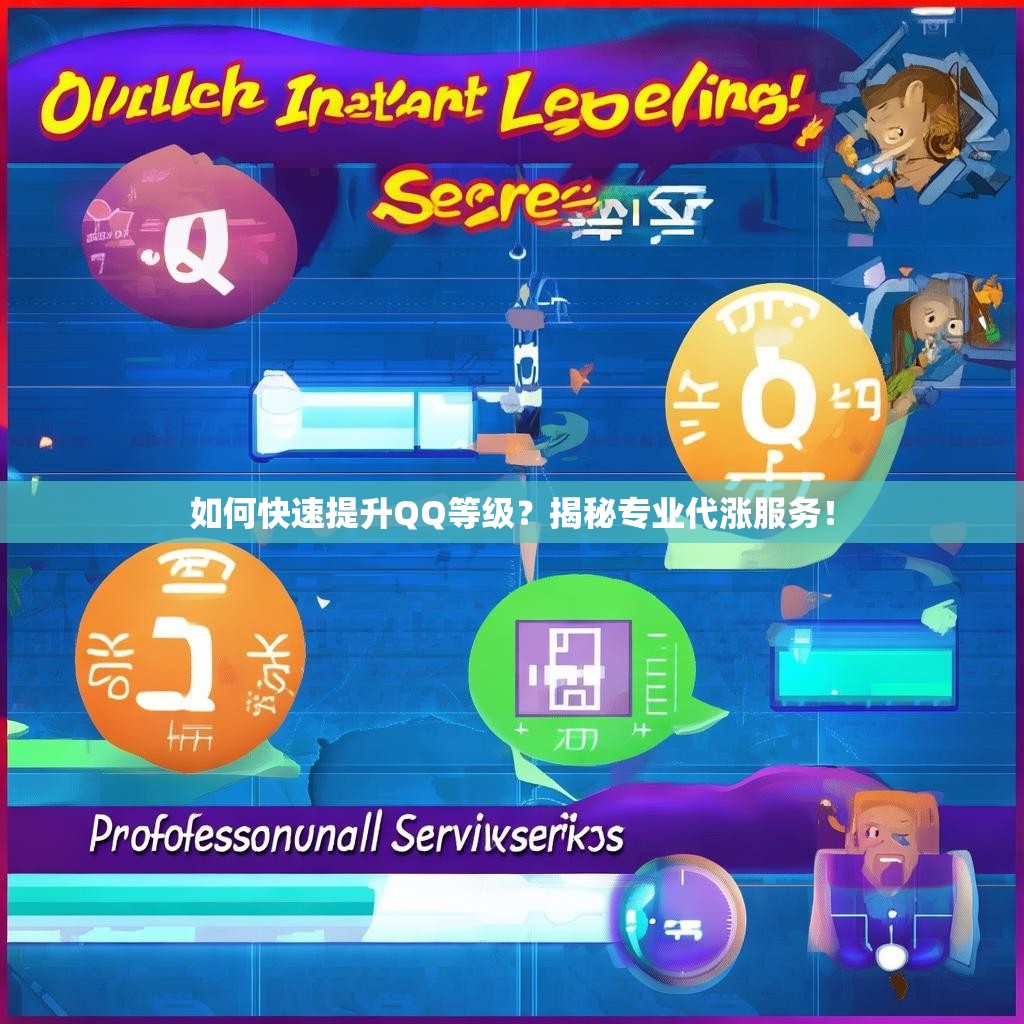 如何快速提升QQ等级？揭秘专业代涨服务！