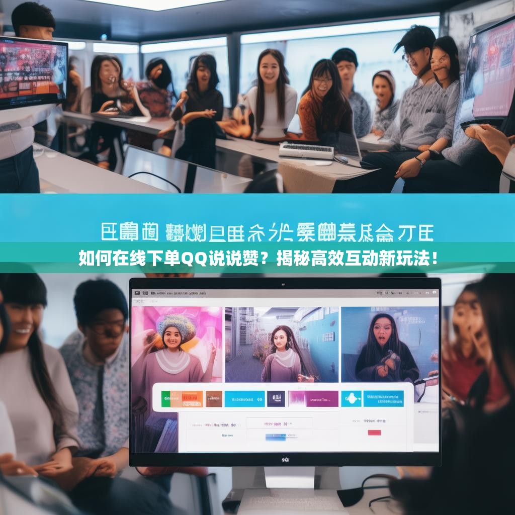 如何在线下单QQ说说赞？揭秘高效互动新玩法！