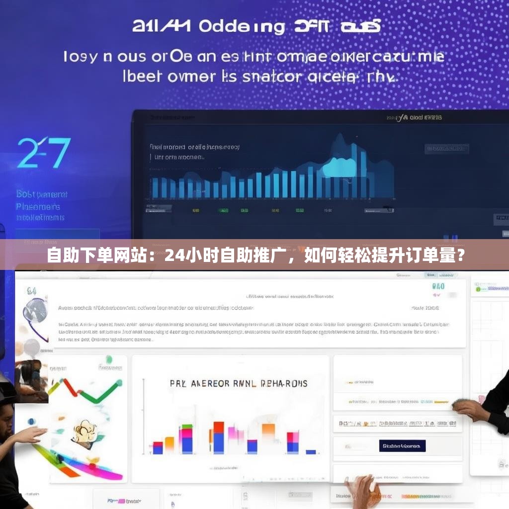自助下单网站：24小时自助推广，如何轻松提升订单量？