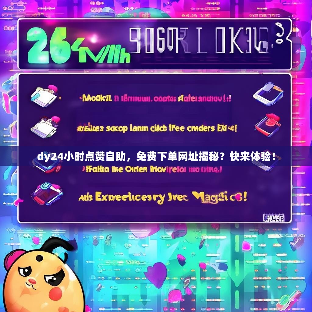 dy24小时点赞自助，免费下单网址揭秘？快来体验！