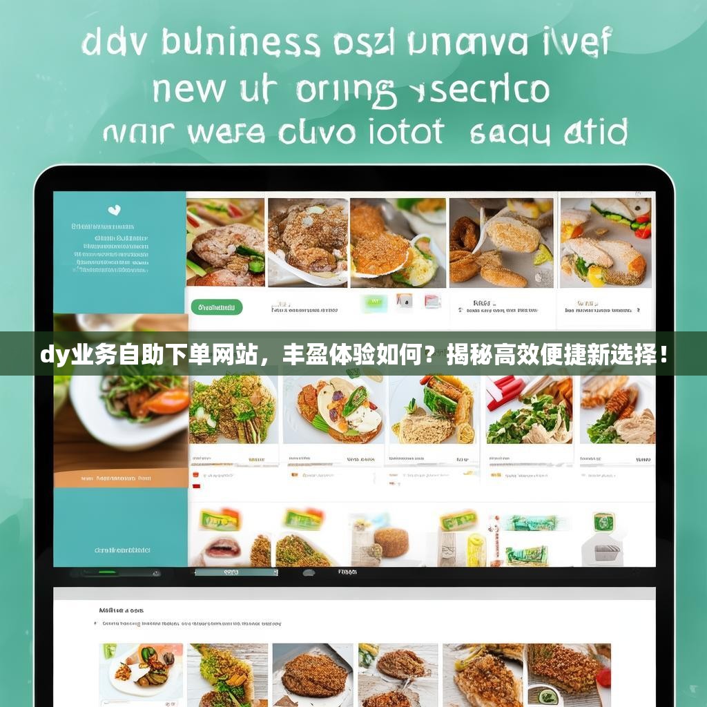 dy业务自助下单网站，丰盈体验如何？揭秘高效便捷新选择！