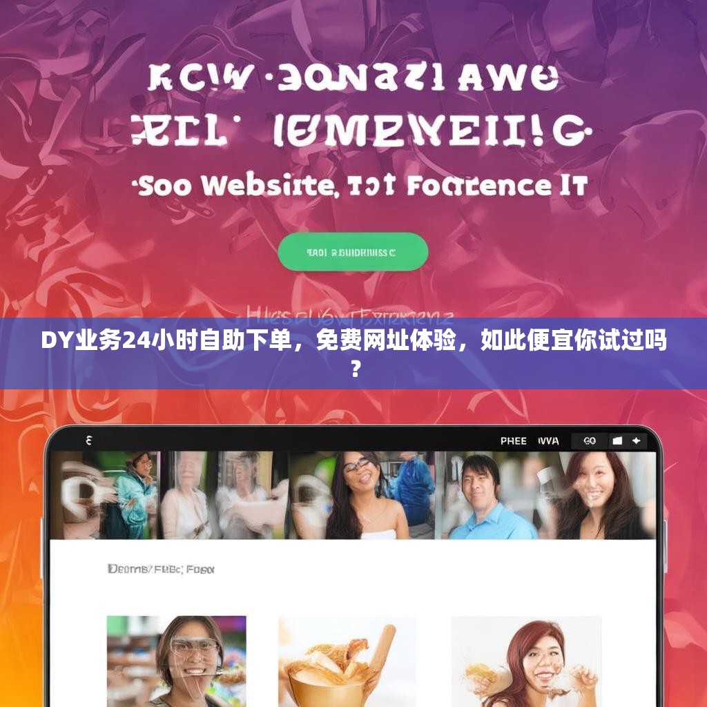 DY业务24小时自助下单，免费网址体验，如此便宜你试过吗？
