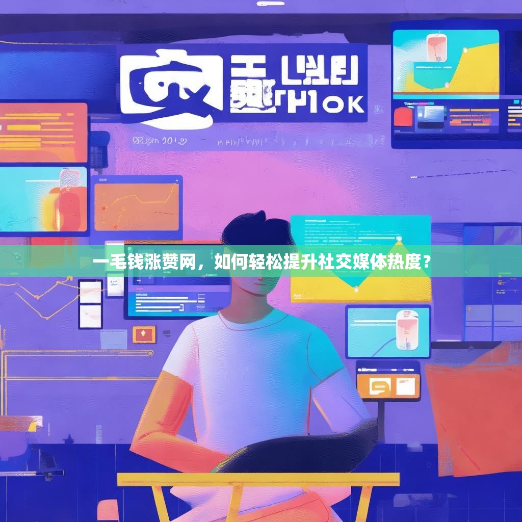 详细阅读:一毛钱涨赞网,如何轻松提升社交媒体热度? 一毛钱涨赞网,如何轻松提升社交媒体热度?