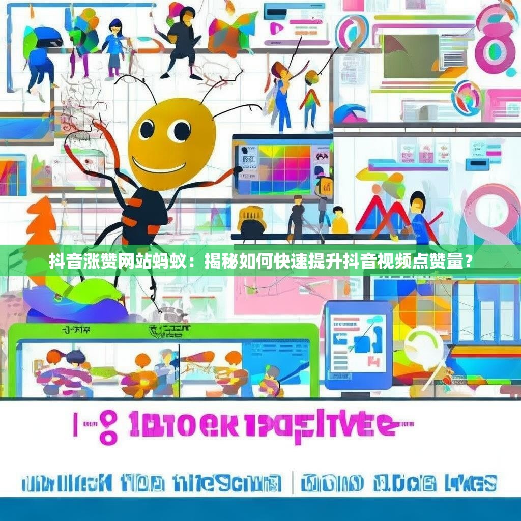 抖音涨赞网站蚂蚁：揭秘如何快速提升抖音视频点赞量？