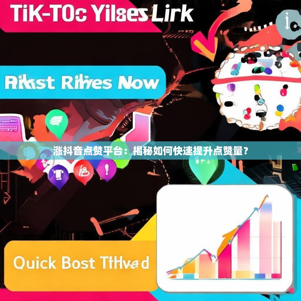涨抖音点赞平台：揭秘如何快速提升点赞量？