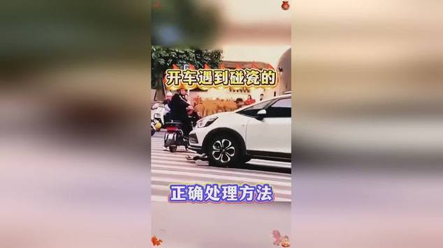 遇到碰瓷怎么办？四步策略教你识破迷局+应对方法