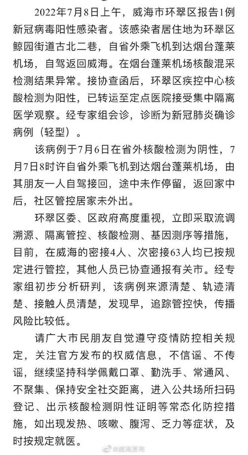 威海疫情防控第二场新闻发布会内容及确诊病例情况
