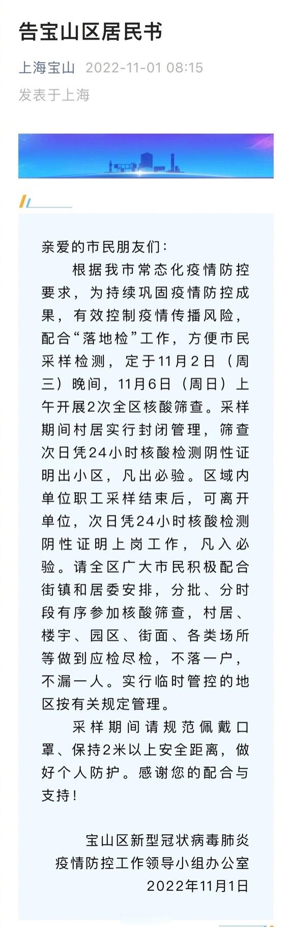 10月31日 - 11月6日上海各区全员核酸通知及疫情相关情况
