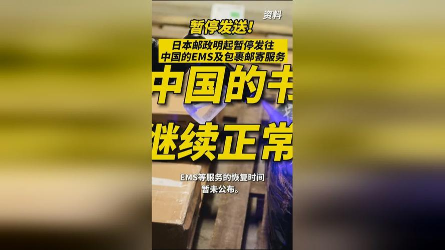 日本邮政暂停发往中国EMS及包裹邮寄服务，受何因素影响？