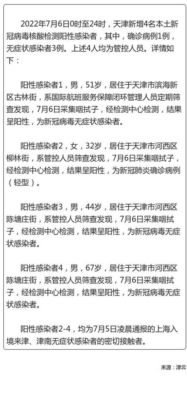 天津新增阳性感染者情况及分布区域，4月疫情原因也提及