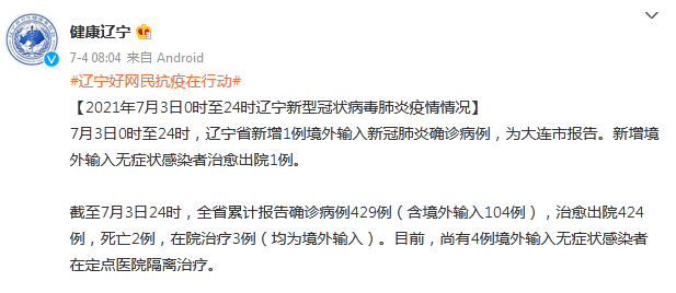 大连新增4例本土确诊病例，病情如何及病例详情公布