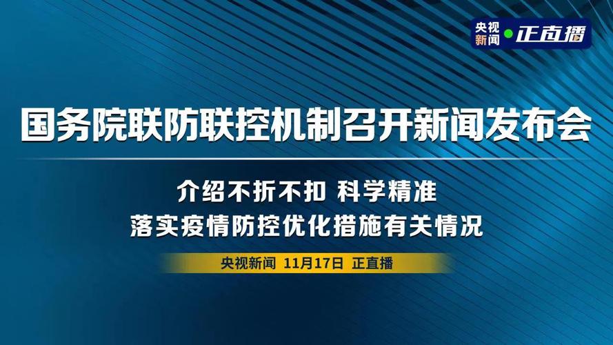 国务院联防联控机制：介绍科学精准做好疫情防控有关情况