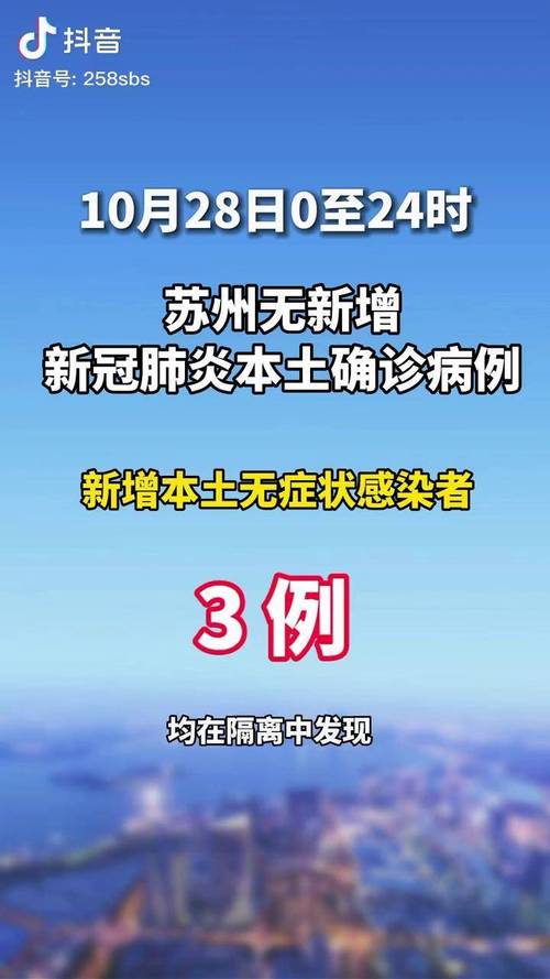 10 月 21 日苏州新增 3 例本土无症状感染者详情及疫情概况