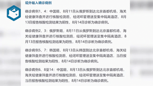 北京新增境外输入确诊病例情况及本土确诊病例动态汇总