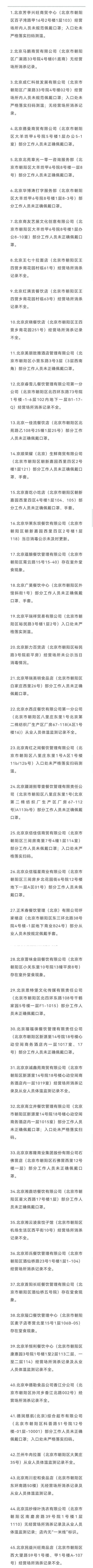 北京多区通报防疫不力主体，东城已点名163家企业